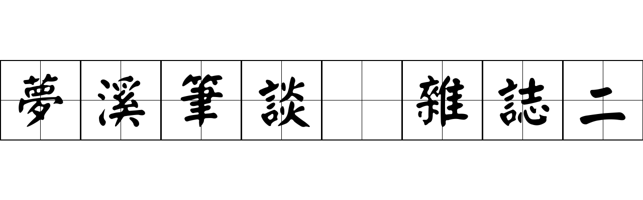 夢溪筆談 雜誌二